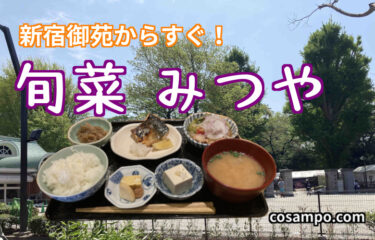 行列が出来る和食！【新宿御苑前】 旬菜 みつやでランチをいただきました♪